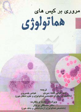 مروری بر کیس‌های هماتولوژی