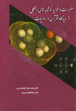 مضرات و فواید نوشابه‌های الکلی از دیدگاه قرآن و روایات