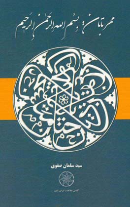 مهر تابان بسم الله الرحمن الرحیم