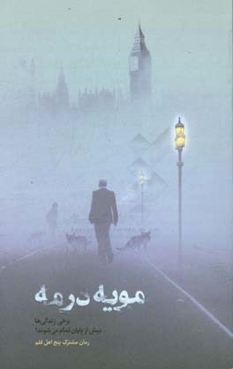 مویه در مه: برخی از زندگی‌ها پیش از پایان تمام می‌شوند!