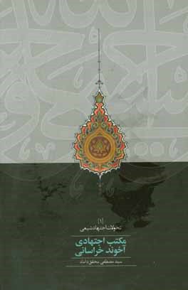 مکتب اجتهادی آخوند خراسانی