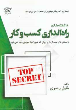 ناگفته‌های راه‌اندازی کسب‌ و کار: دانستنی‌های مهم، از بازار کار در ایران، که هیچ کجا آموزش داده نمی‌شود!