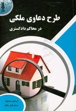 نحوه طرح دعاوی ملکی در محاکم دادگستری (علمی و کاربردی)