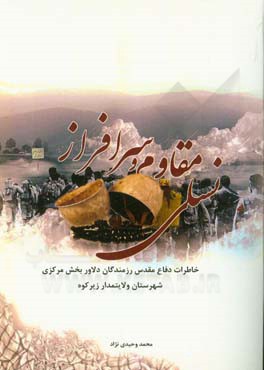 نسلی مقاوم و سرافراز: خاطرات دفاع مقدس رزمندگان دلاور بخش مرکزی شهرستان ولایتمدار زیرکوه (چهل و چهار راوی)