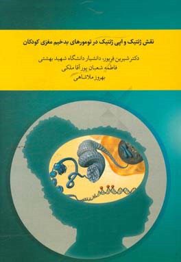نقش ژنتیک و اپی‌ژنتیک در تومورهای بدخیم مغزی کودکان
