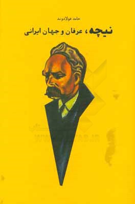 نیچه، عرفان و جهان ایرانی