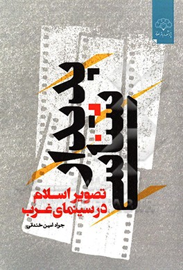 پدیدارشناسی: تصویر اسلام در سینمای غرب