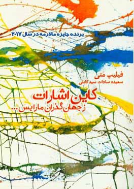 کاین اشارت ز جهان گذران ما را بس