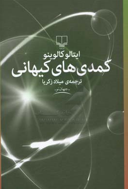 کمدی کیهانی