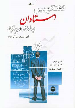 گفتگو بین استادان بلندمرتبه (آموزشهای آبراهام) آفرینش دو سویه در بالاترین سطح