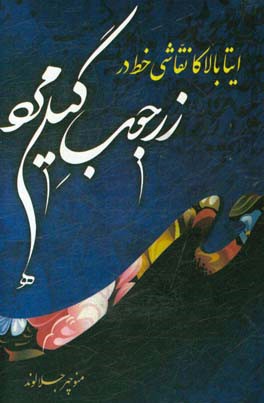 گیله مرد زرجوب