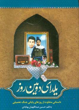یلدای دومین روز: روایتی از رشادتهای رزمندگان گردان محمد رسولالله (ص) تیپ مستقل 18 الغدیر یزد مرداد 67 - شلمچه