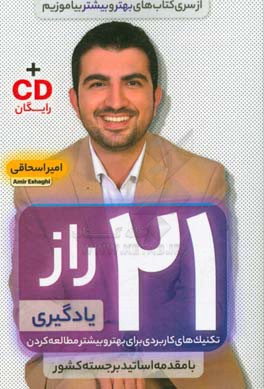 21 راز یادگیری: تکنیک‌های کاربردی برای بهتر و بیشتر مطالعه کردن