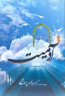 آدمیت (آدمی را آدمیت لازم است)