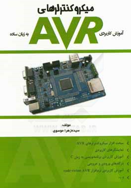 آموزش کاربردی میکروکنترلرهای AVR به زبان ساده