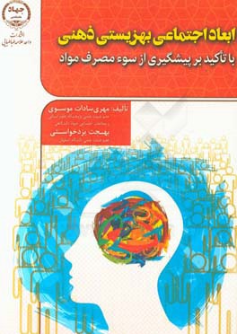 ابعاد اجتماعی بهزیستی ذهنی با تاکید بر پیشگیری از سو مصرف مواد