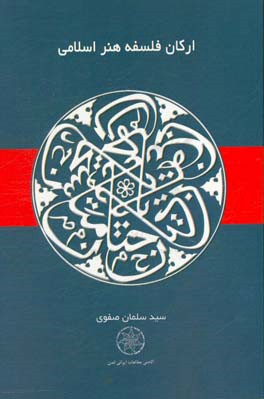 ارکان فلسفه هنر اسلامی