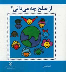 از صلح چه می‌دانی؟