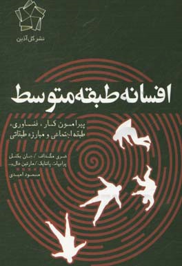 افسانه طبقه متوسط: پیرامون مفاهیم کار، فناوری، طبقه و مبارزه‌ی طبقاتی