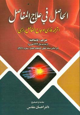 الحاصل فی علاج المفاصل (ترجمه فارسی اوجاع المفاصل رازی) (بر اساس نسخه خطی کتابخانه الفاتح، شماره 3611)
