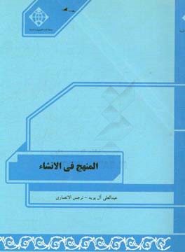 المنهج فی الانشاء المرحله الاولی