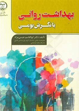 بهداشت روانی با نگرش بومی