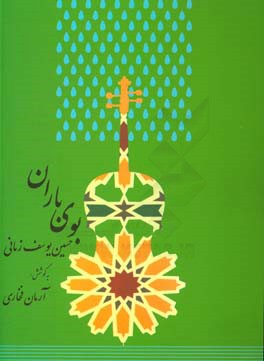 بوی باران و ترانه‌های دیگر