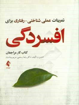 تمرینات عملی شناختی - رفتاری برای افسردگی (کتاب کار مراجعان)