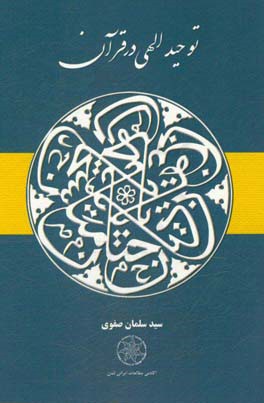 توحید الهی در قرآن