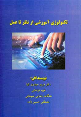 تکنولوژی آموزشی از نظر تا عمل