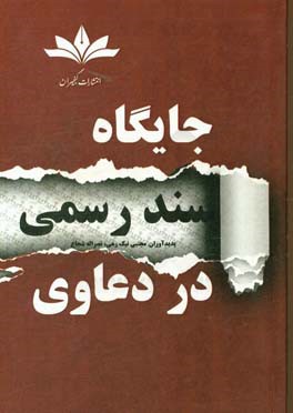 جایگاه سند رسمی در دعاوی