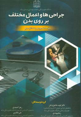 جراحی‌ها و اعمال مختلف بر روی بدن