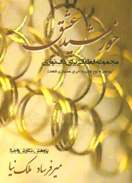 خورشید عشق: مجموعه قطعاتی برای دف‌نوازی