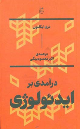 درآمدی بر ایدئولوژی