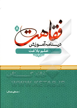 درسنامه آموزش فقاهت: علم بلاغت