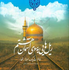 ریل‌هایی بسوی آسمان هشتم