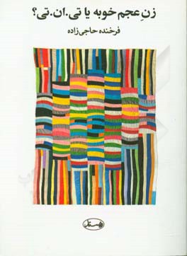 زن عجم خوبه یا تی. ان. تی