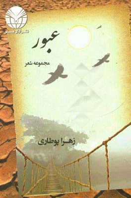 عبور: مجموعه شعر