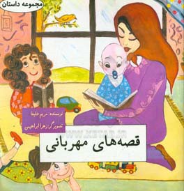 قصه‌های مهربانی