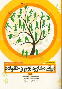 مبانی مشاوره زوج و خانواده