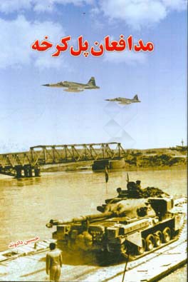 مدافعان پل کرخه