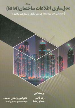 مدل‌سازی اطلاعات ساختمان (BIM) (مهندسی عمران، معماری، شهرسازی، مدیریت ساختمان)