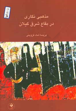 مذهبی‌نگاری در بقاع شرق گیلان