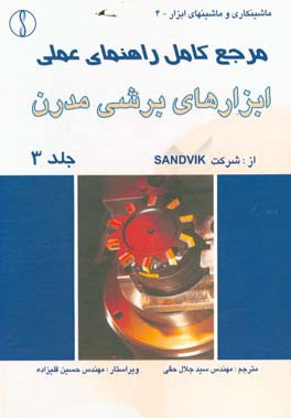 مرجع کامل راهنمای عملی ابزارهای برشی مدرن