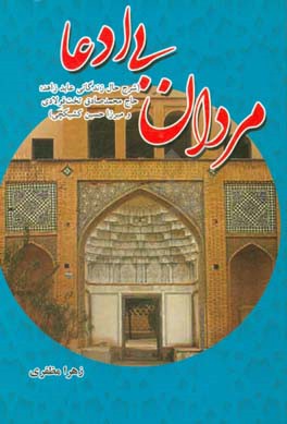 مردان بی‌ادعا (شرح حال زندگانی عابد زاهد؛ حاج محمدصادق تخت‌فولادی و میرزا حسین کشیکچی)