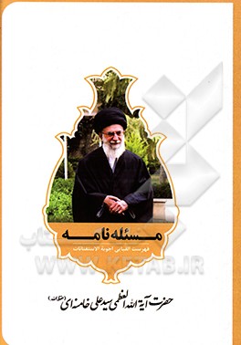 مساله‌نامه: فهرست الفبایی الاجوبه الاستفتائات حضرت آیه‌الله العظمی سیدعلی خامنه‌ای (حفظه‌الله)