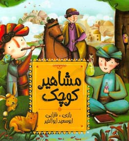 مشاهیر کوچک: رازی، فارابی، ابوسعید ابوالخیر