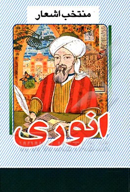 منتخب اشعار انوری