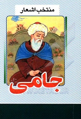منتخب اشعار جامی