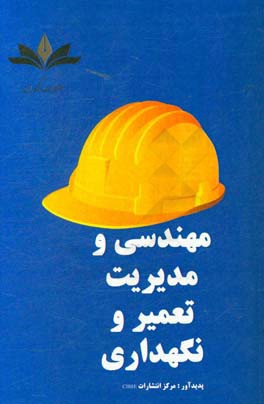 مهندسی و مدیریت تعمیر و نگهداری: راهنمای طراحان،‌ نگه‌دارندگان، صاحبان ساختمان ...